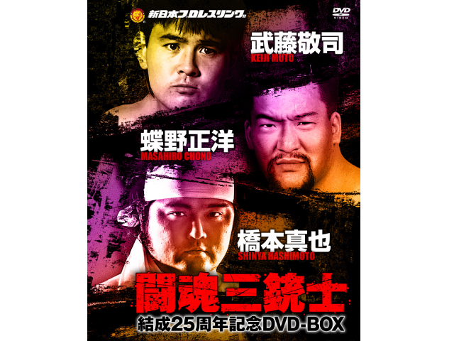 闘魂三銃士 結成25周年記念DVD-BOX〈3枚組〉武藤敬司 蝶野正洋 橋本
