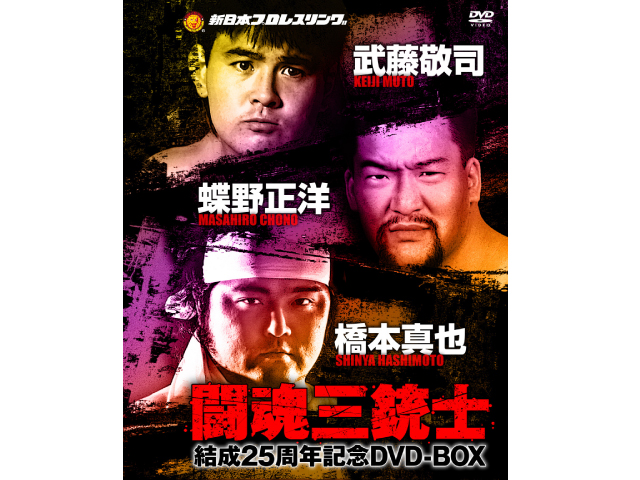 闘魂三銃士結成25周年記念DVD-BOX(3枚組)が9/27発売決定!!