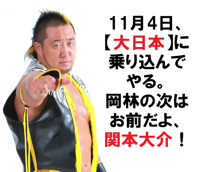 近藤修司選手が【大日本プロレス】関本大介選手へコメント。11/4 【大日本】横浜大会参戦へ!
