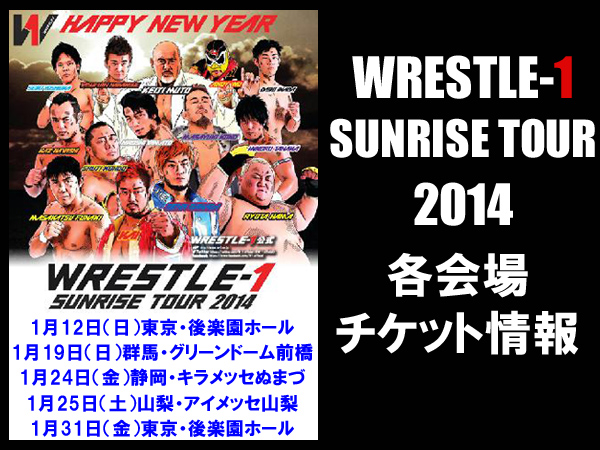 2014年1月TOUR【WRESTLE-1 SUNRISE TOUR 2014】各会場チケット情報