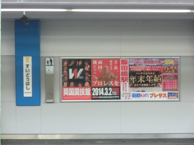 本日よりJR水道橋駅ホームに3.2両国大会ポスター掲示!