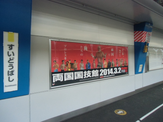 本日よりJR水道橋駅ホームに3.2両国大会ポスター掲示!