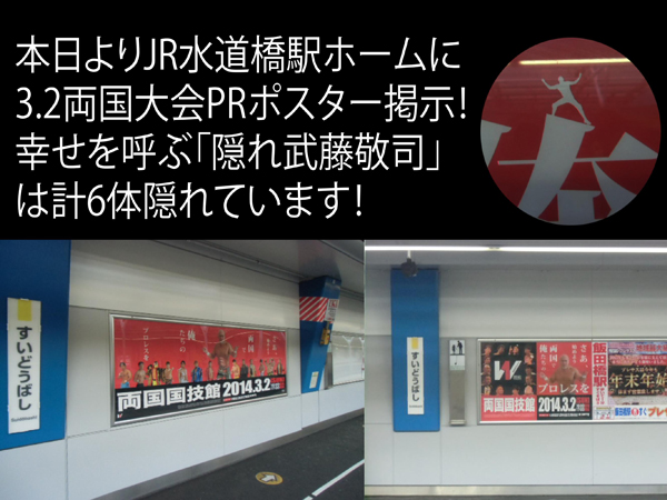 本日よりJR水道橋駅ホームに3.2両国大会ポスター掲示!