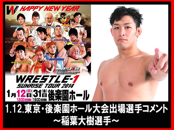 『WRESTLE-1 SUNRISE TOUR 2014』1月12日（日）後楽園ホール大会出場選手コメント～稲葉大樹選手～