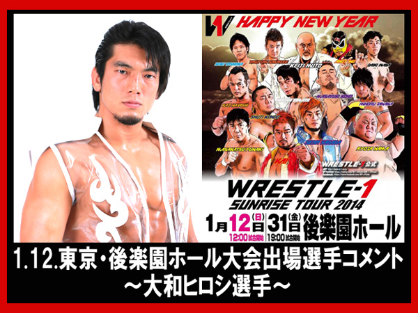 『WRESTLE-1 SUNRISE TOUR 2014』1月12日（日）後楽園ホール大会出場選手コメント～大和ヒロシ選手～