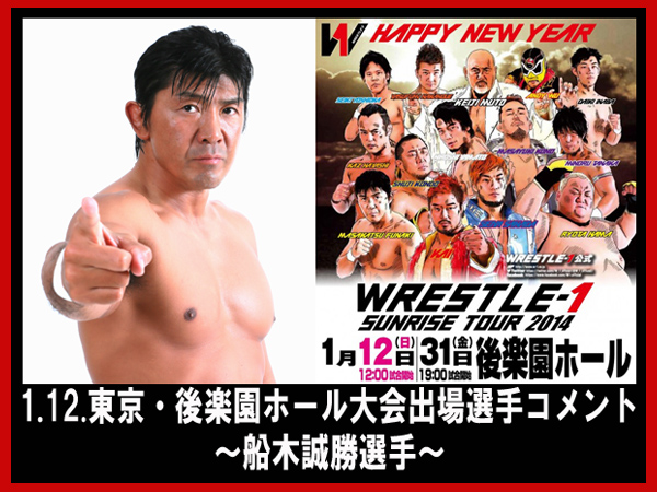 『WRESTLE-1 SUNRISE TOUR 2014』1月12日（日）後楽園ホール大会出場選手コメント～船木誠勝選手～