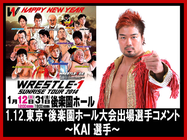 『WRESTLE-1 SUNRISE TOUR 2014』1月12日（日）後楽園ホール大会出場選手コメント～ＫＡＩ選手～