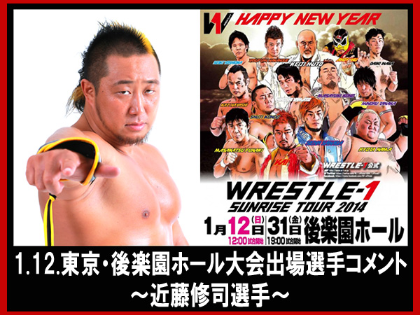 『WRESTLE-1 SUNRISE TOUR 2014』1月12日（日）後楽園ホール大会出場選手コメント～近藤修司選手～