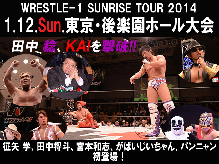 「WRESTLE-1 SUNRISE TOUR 2014」1月12日（日）東京・後楽園ホール試合結果