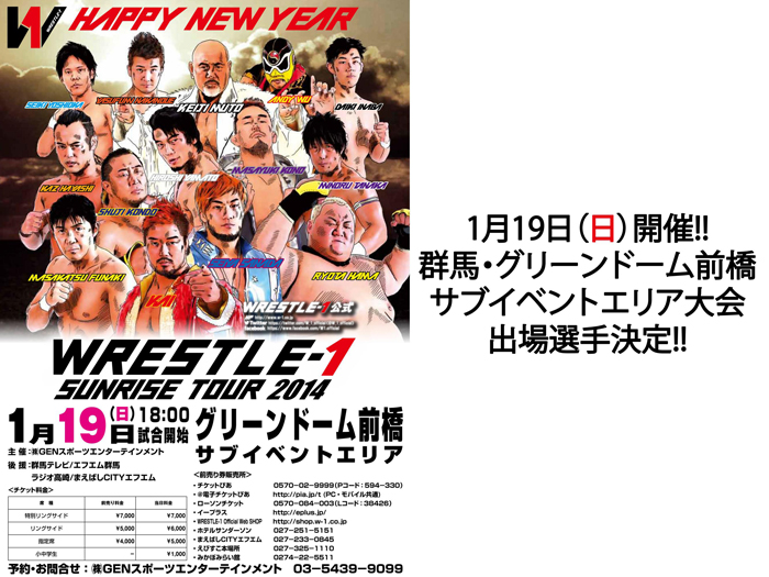 『WRESTLE-1 SUNRISE TOUR 2014』1月19日（日）群馬・前橋大会出場選手のお知らせ