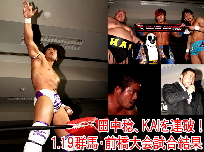 『WRESTLE-1 SUNRISE TOUR 2014』1月19日（日）群馬・グリーンドーム前橋大会 試合結果速報