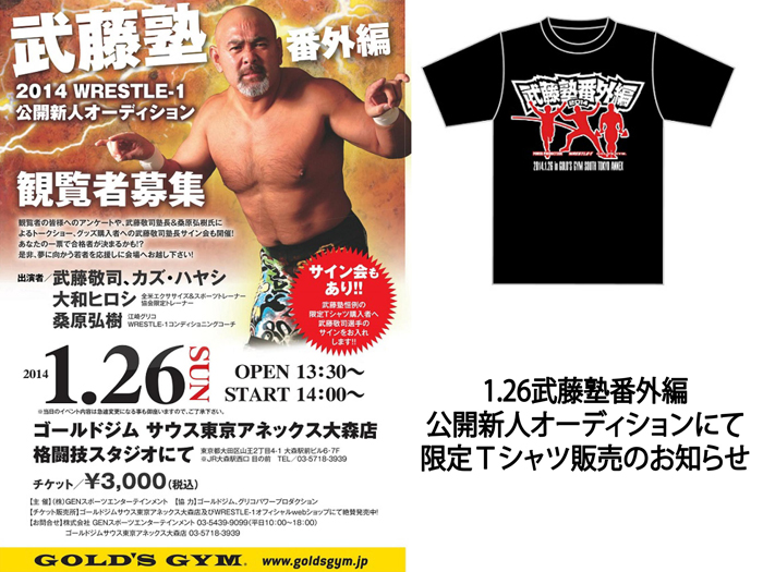 1.26武藤塾番外編公開新人オーディションにて限定Ｔシャツ販売のお知らせ