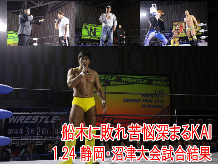 『WRESTLE-1 SUNRISE TOUR 2014』1月24日（金）静岡・キラメッセぬまづ大会 試合結果速報