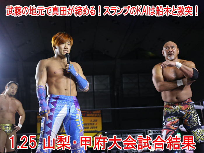 『WRESTLE-1 SUNRISE TOUR 2014』1月25日（土）山梨・アイメッセ山梨大会 試合結果速報