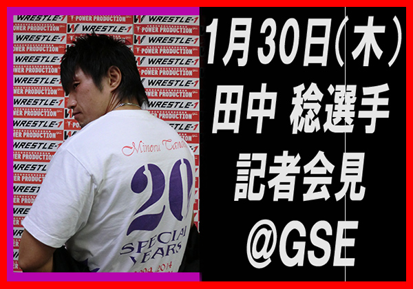 1月30日（木）に田中 稔選手が記者会見を実施。