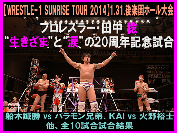 『WRESTLE-1　SUNRISE TOUR 2014』1月31日（金）東京・後楽園ホール大会 試合結果