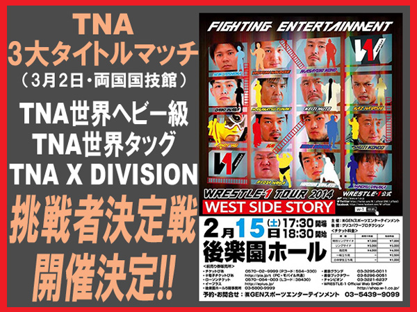 2月15日（土）後楽園ホール大会で【TNA】三大タイトルマッチ（3.2.両国）挑戦者決定戦を開催