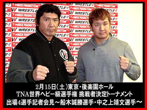 2月15日（土）東京・後楽園ホール『TNA世界ヘビー級選手権 挑戦者決定トーナメント』出場4選手記者会見～船木誠勝選手、中之上靖文選手～