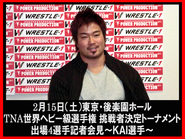 2月15日（土）東京・後楽園ホール『TNA世界ヘビー級選手権 挑戦者決定トーナメント』出場4選手記者会見～田中 稔選手、ＫＡＩ選手～