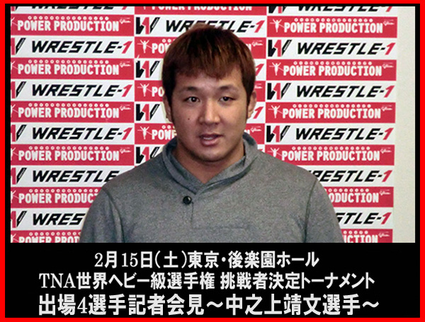 2月15日（土）東京・後楽園ホール『TNA世界ヘビー級選手権 挑戦者決定トーナメント』出場4選手記者会見～船木誠勝選手、中之上靖文選手～