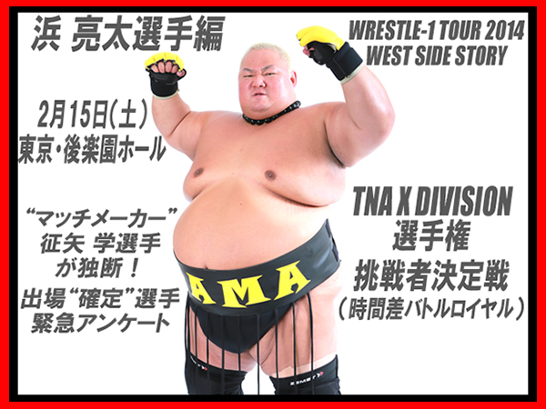 2月15日（土）後楽園ホール大会『TNA X DIVISION 選手権 挑戦者決定戦／時間差バトルロイヤル』マッチメーカー独断による出場“確定”選手緊急アンケート～浜 亮太選手～