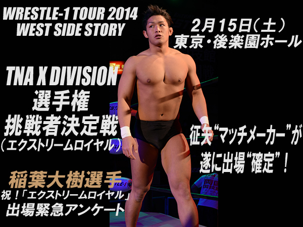 2月15日（土）後楽園ホール大会『TNA X DIVISION 選手権 挑戦者決定戦／エクストリームロイヤル』マッチメーカー独断による出場“確定”選手緊急アンケート～稲葉大樹選手～