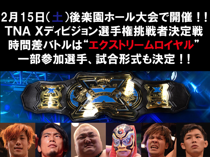 TNA Xディビジョン選手権挑戦者決定戦時間差バトルはエクストリームロイヤル！一部参加選手、試合形式決定！