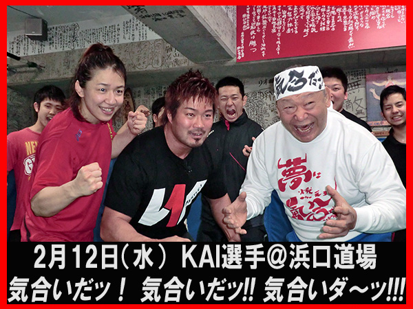 2月12日（水）にKAI選手が師匠・アニマル浜口氏の浜口道場を訪問。浜口会長がKAI選手に“気合い”を大量注入!!