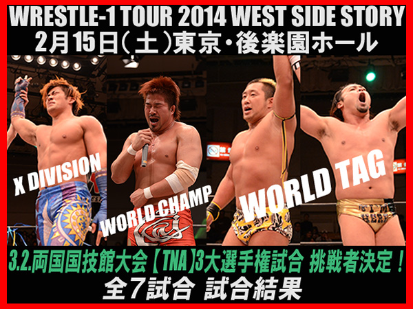 『WRESTLE-1 TOUR 2014 WEST SIDE STORY』2月15日（土）東京・後楽園ホール大会 試合結果