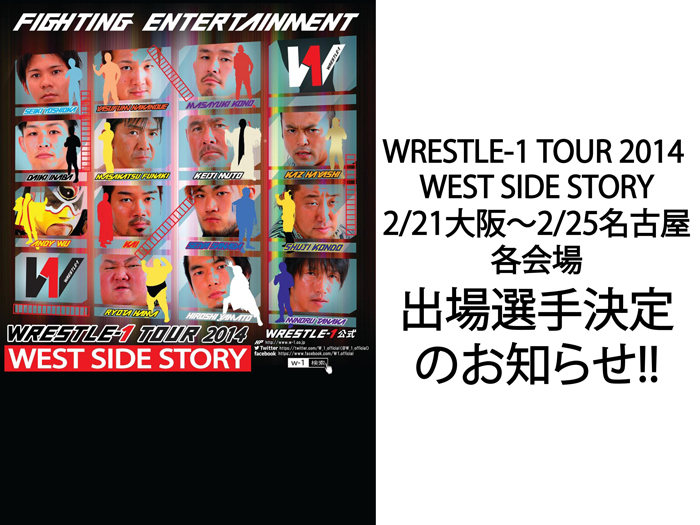 「WRESTLE-1 TOUR 2014 WEST SIDE STORY」2/21大阪～2/25名古屋各会場出場選手決定のお知らせ!!