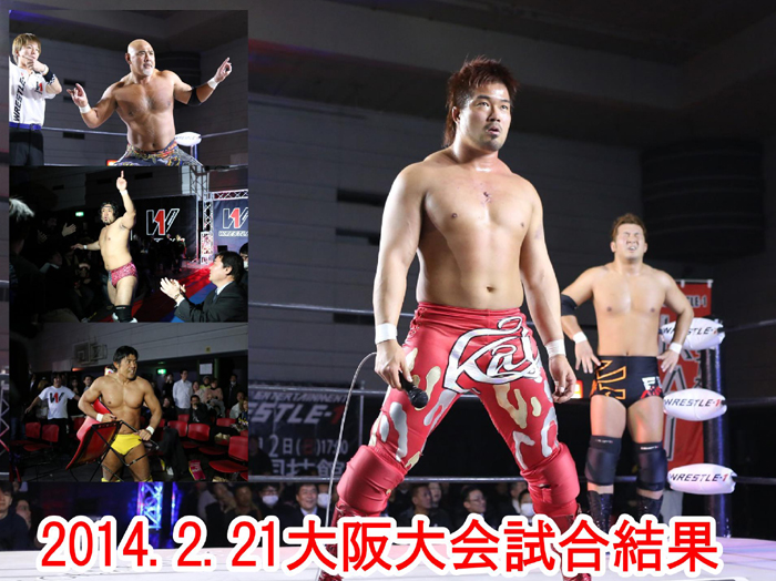 『WRESTLE-1 TOUR 2014 WEST SIDE STORY』2月21日（金）大阪・BODY MAKER コロシアム大会試合結果速報