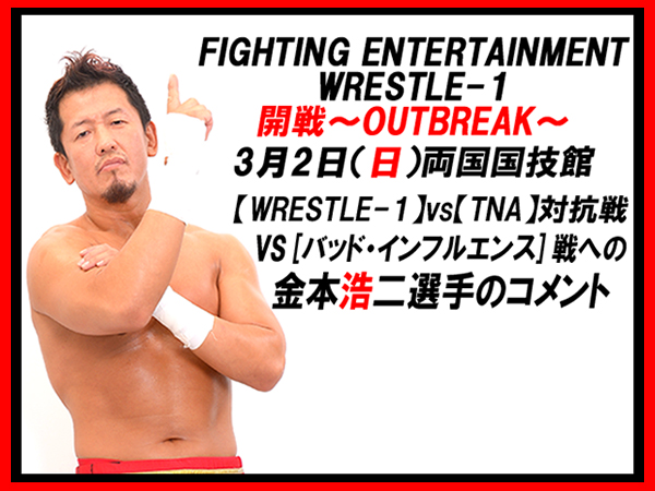 3月2日（日）両国国技館大会「開戦～OUTBREAK～」【WRESTLE-1 vs TNA】　VS [バッド・インフルエンス] 戦への金本浩二選手のコメント