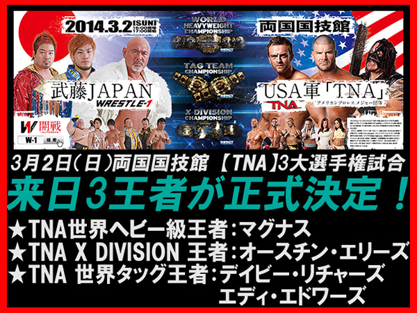 3月2日（日）両国国技館大会 【TNA】3大王者決定のお知らせ
