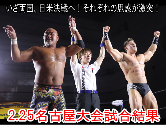 『WRESTLE-1 TOUR 2014 WEST SIDE STORY』2月25日（火）愛知・名古屋国際会議場大会 試合結果速報