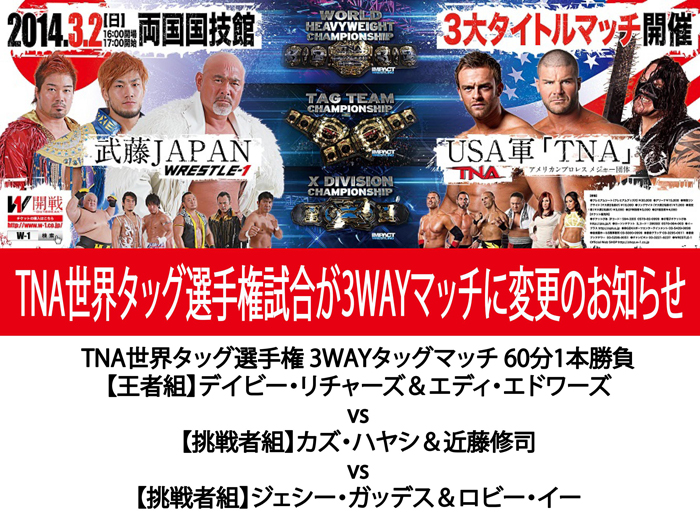 TNA世界タッグ選手権試合が3WAYマッチに変更のお知らせ