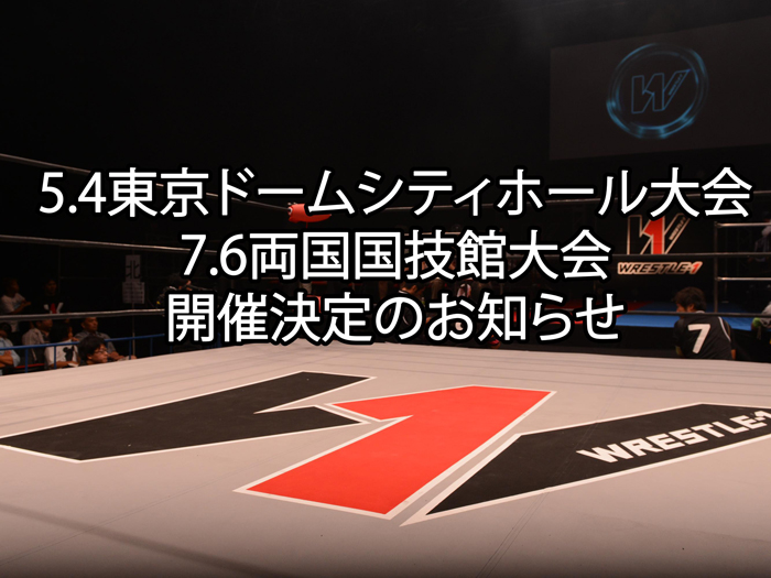 5.4東京ドームシティホール大会＆7.6両国国技館大会開催決定のお知らせ