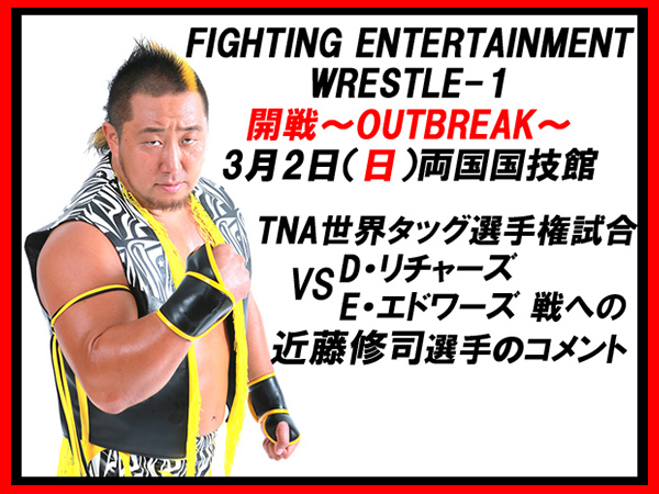 3月2日（日）両国国技館大会「開戦～OUTBREAK～」TNA世界タッグ選手権試合への近藤修司選手のコメント