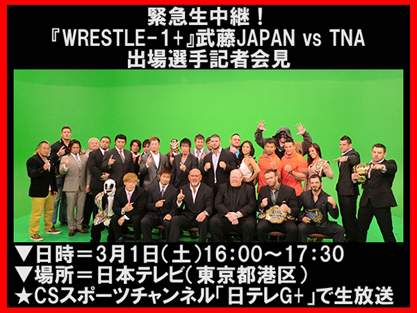 緊急生中継！『WRESTLE-1+』武藤JAPAN vs TNA 出場選手記者会見＠日本テレビ