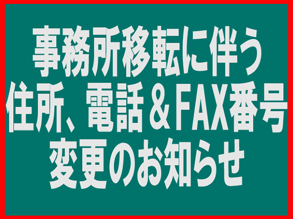 事務所移転に伴う住所、電話＆FAX番号変更のお知らせ