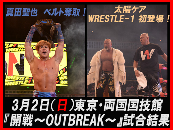 FIGHTING ENTERTAINMENT WRESTLE-1『開戦～OUTBREAK～』3月2日（日）東京・両国国技館大会大会 試合結果