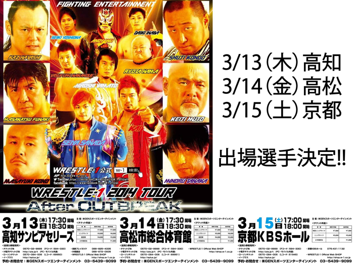 「WRESTLE-1 2014 TOUR After OUTBREAK」3/13高知～3/15京都各会場出場選手決定のお知らせ!!