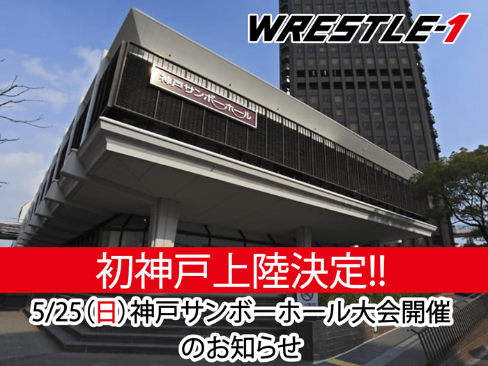 WRESTLE-1初の神戸大会開催のお知らせ