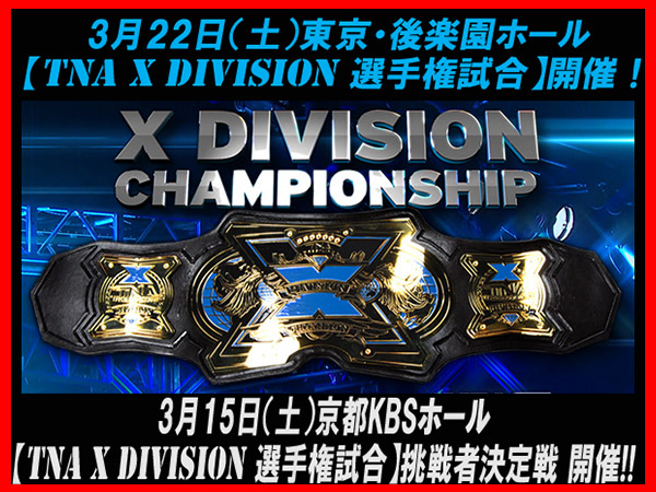 3/22（土）後楽園ホール【TNA X DIVISION選手権試合】開催！ 3/15（土）京都KBSホール【TNA X DIVISION選手権試合】挑戦者決定戦 開催!!