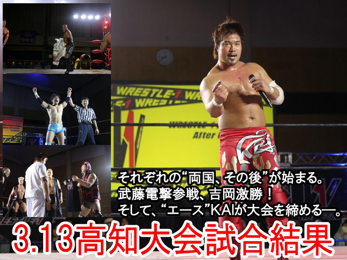 『WRESTLE-1 2014 TOUR After OUTBREAK』3月13日（木）高知サンピアセリーズ大会 試合結果速報！