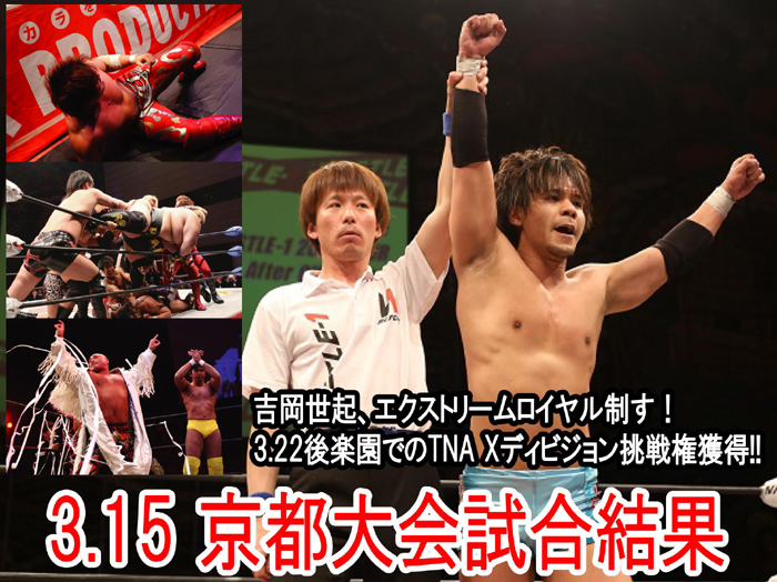 『WRESTLE-1 2014 TOUR After OUTBREAK』3月15日（土）京都大会 試合結果速報！ 