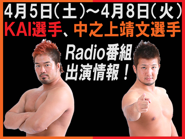 ＫＡＩ選手、中之上靖文選手、ラジオ番組出演情報