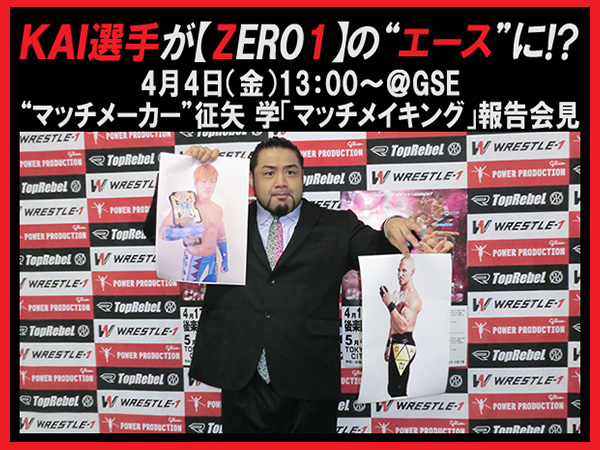 ＫＡＩ選手が【ZERO1】の“エース”に!? 4月4日（金）13時～@GSE “マッチメーカー”征矢 学選手「マッチメイキング」報告会見