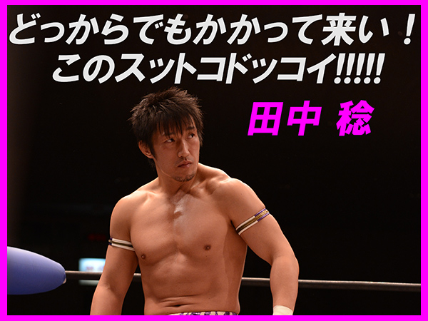 【WRESTLE-1】4月17日（木）東京・後楽園ホール大会での[vs ＨＵＢ＆タイガースマスク 戦]への田中 稔選手のコメント