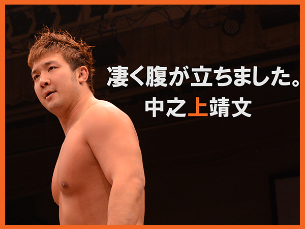 『WRESTLE-1 TOUR 2014 Cherry blossom』4月17日（木）後楽園ホール大会 vs[火野裕士＆HIROKI]戦への中之上靖文選手のコメント