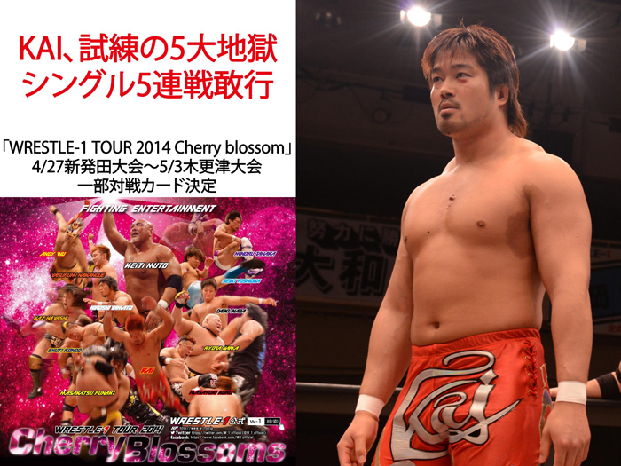 「WRESTLE-1 TOUR 2014 Cherry blossom」4/27新発田大会～5/3木更津大会一部対戦カード決定のお知らせ